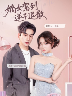 嫡女驾到逆子退散(74集) 嫡女驾到逆子退散(74集)短剧分享剧集