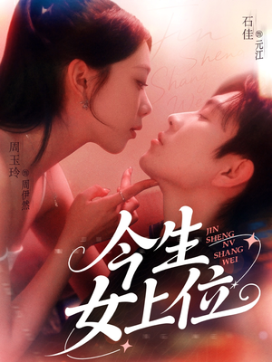 今生女上位(79集) 今生女上位(79集)热门了短剧