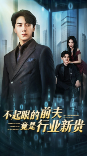 不起眼的前夫竟是行业新贵（60集）抢先看新短剧
