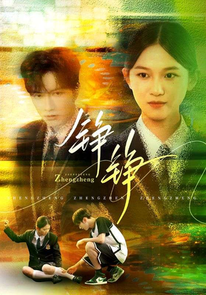 铮铮(60集) 铮铮(60集)免费在线看全集