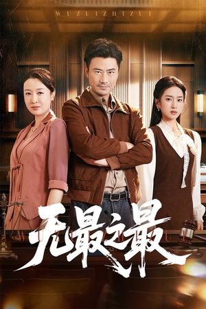 无最之最(46集) 无最之最(46集)最热短剧抢先看