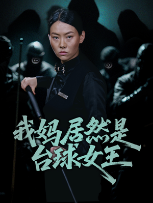 我妈居然是台球女王(63集) 我妈居然是台球女王(63集)短剧演员排行榜