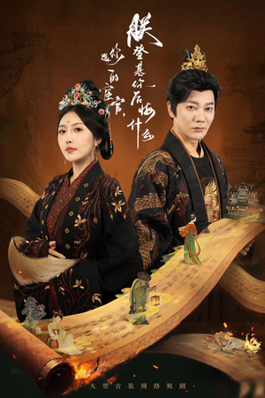 你选的宦官朕登基你后悔什么(72集) 你选的宦官朕登基你后悔什么(72集)全部免费看全集