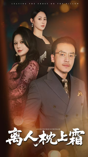 离人枕上霜(71集) 离人枕上霜(71集)热门短剧来袭