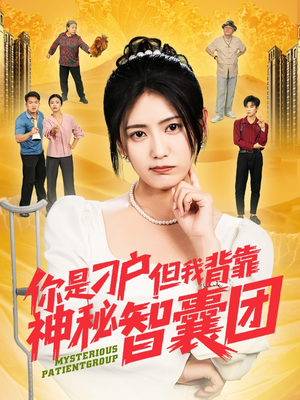 你是刁户但我背靠神秘智囊团(75集) 你是刁户但我背靠神秘智囊团(75集)百度网盘资源