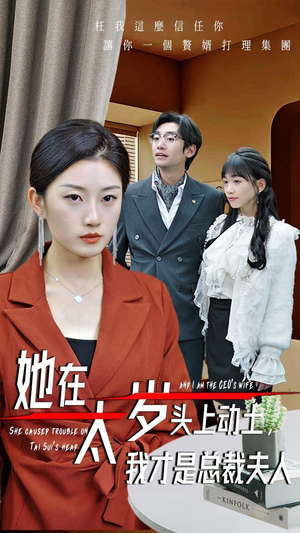 她在太岁头上动土,我才是总裁夫人(36集) 她在太岁头上动土,我才是总裁夫人(36集)短剧解说全集