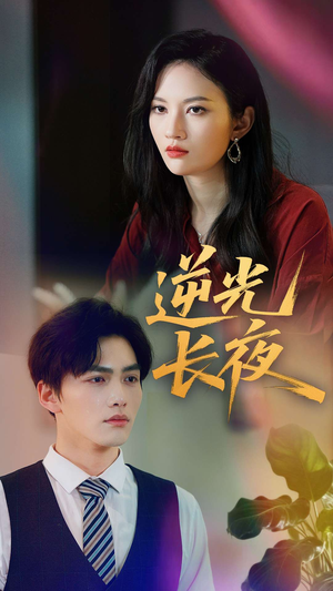 逆光长夜(60集) 逆光长夜(60集)UC网盘在线看