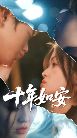 十年如安(30集) 十年如安(30集)精彩短剧合集
