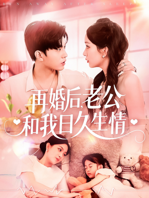 再婚后,老公和我日久生情(89集) 再婚后,老公和我日久生情(89集)精彩好看短剧