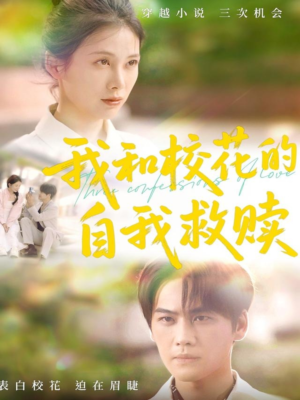 我和校花的自我救赎(78集) 我和校花的自我救赎(78集)好短剧分享