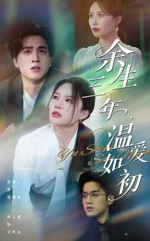 余生三年温爱如初（50集）最热短剧推荐