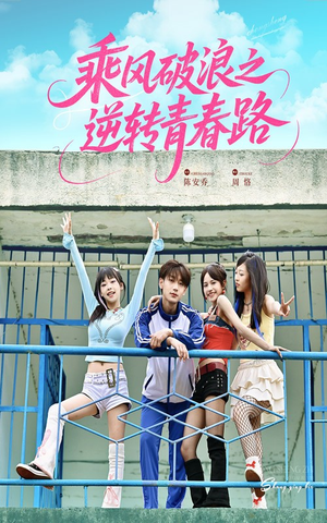 乘风破浪之逆转青春路（63集）好看到停不下来
