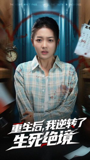 重生后我逆转了生死绝境（55集）全集免费