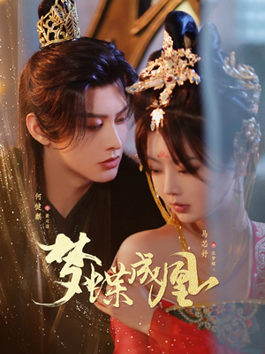 梦蝶成凰(71集) 梦蝶成凰(71集)追短剧关注我