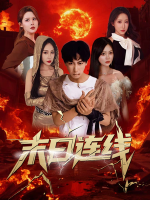 末日连线(64集) 末日连线(64集)爆火短剧抢先看