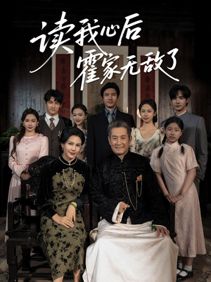 读我心后霍家无敌了(61集) 读我心后霍家无敌了(61集)超级好看的短剧