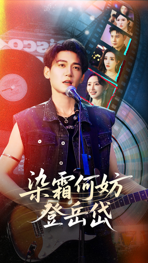 染霜何妨登岳岱(70集) 染霜何妨登岳岱(70集)短剧解说全集