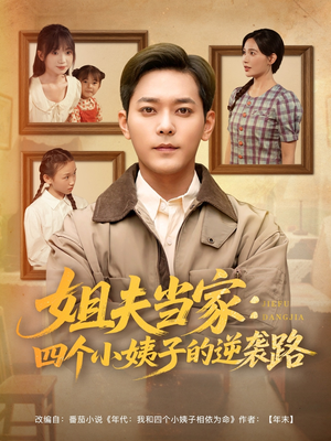 姐夫当家:四个小姨子的逆袭路(84集) 姐夫当家:四个小姨子的逆袭路(84集)不用花钱看全剧