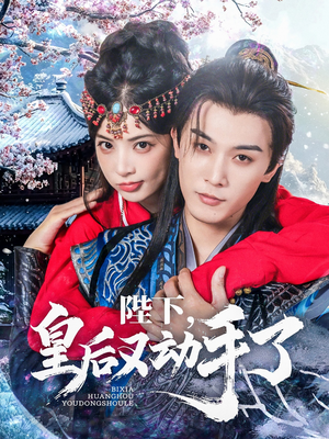 陛下皇后又动手了(66集) 陛下皇后又动手了(66集)短剧也太好看了