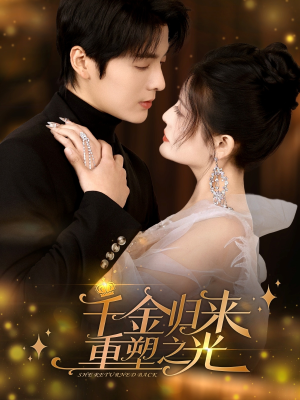 千金归来重塑之光(50集) 千金归来重塑之光(50集)短剧推荐来了