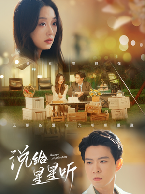 说给星星听(73集) 说给星星听(73集)在哪看是免费的