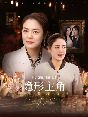 隐形主角(29集) 隐形主角(29集)一口气追完全集