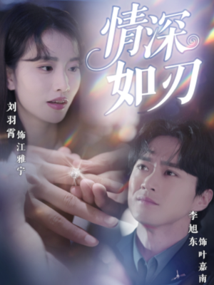 情深如刃(48集) 情深如刃(48集)新短剧推荐