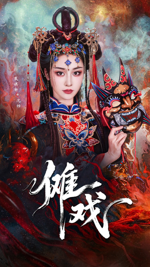 傩戏(61集) 傩戏(61集)精彩短剧随心推