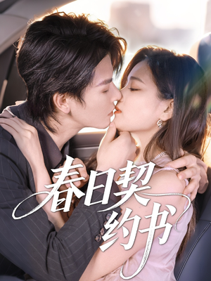 春日契约书(71集) 春日契约书(71集)最火的短剧