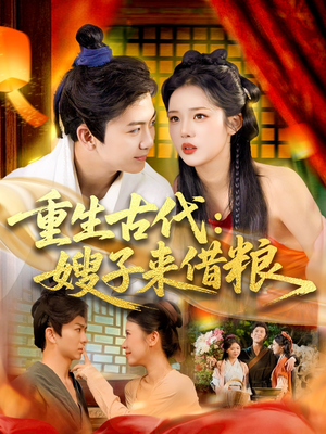 重生古代嫂子来借粮(93集) 重生古代嫂子来借粮(93集)精彩连连免费看