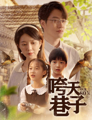 咵天巷子(60集) 咵天巷子(60集)零花钱看整部剧