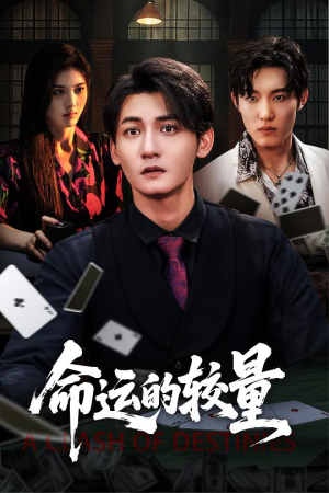 命运的较量(60集) 命运的较量(60集)小短剧推荐