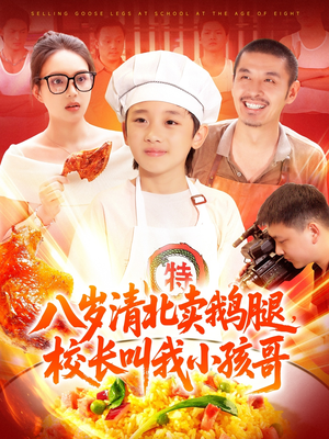 八岁清北卖鹅腿校长叫我小孩哥(95集) 八岁清北卖鹅腿校长叫我小孩哥(95集)在线看