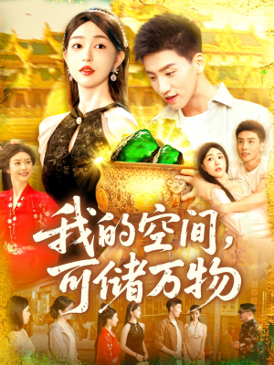 我的空间可储万物(92集) 我的空间可储万物(92集)看过的人都说好