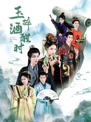 玉碎酒醒时(64集) 玉碎酒醒时(64集)超甜短剧抢先看