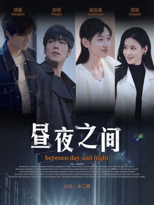 昼夜之间(54集) 昼夜之间(54集)排行榜前十短剧