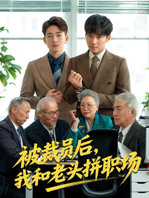 被裁员后我和老头拼职场(61集) 被裁员后我和老头拼职场(61集)让你一口气看完