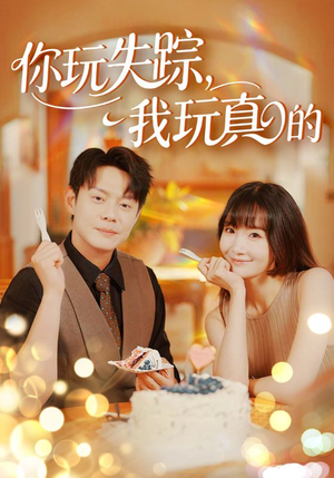 你玩失踪我玩真的(50集) 你玩失踪我玩真的(50集)西瓜短剧免费看