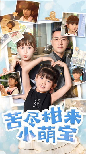 苦尽柑来小萌宝(50集) 苦尽柑来小萌宝(50集)超爽短剧推荐