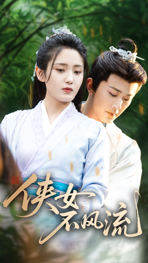 侠女不风流(59集) 侠女不风流(59集)一个短剧看全集