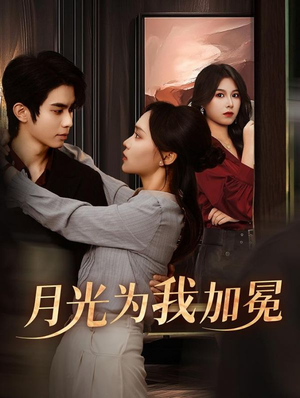 月光为我加冕(30集) 月光为我加冕(30集)好看上头短剧