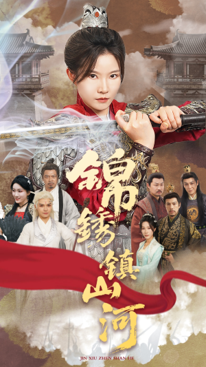 锦绣镇山河(60集) 锦绣镇山河(60集)精彩短剧推荐