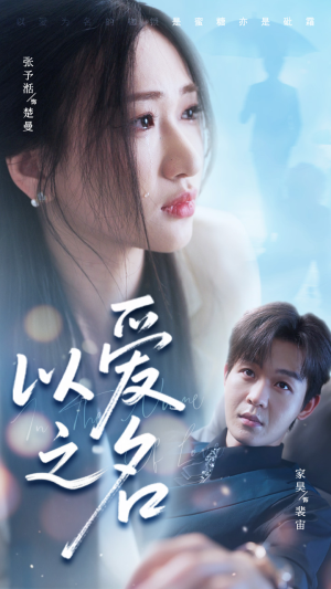 以爱之名(73集) 以爱之名(73集)火爆短剧抢先看