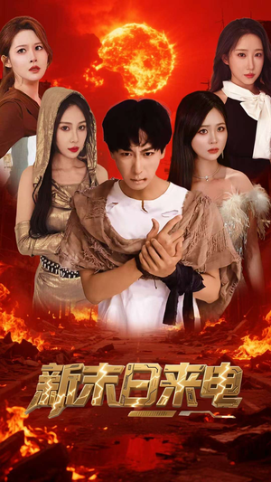 新末日来电(92集) 新末日来电(92集)海量短剧免费看