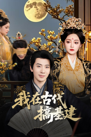 我在古代搞基建(64集) 我在古代搞基建(64集)精彩短剧来袭