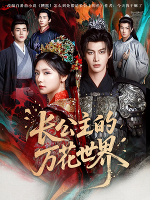 长公主的万花世界(81集) 长公主的万花世界(81集)火爆短剧抢先看