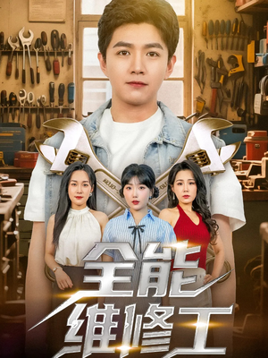 全能维修工(80集) 全能维修工(80集)短剧追到爽