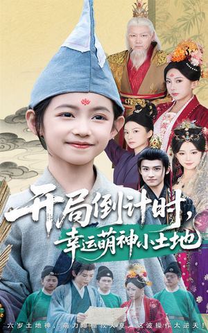 开局倒计时幸运萌神小土地(60集) 开局倒计时幸运萌神小土地(60集)在线看到大结局