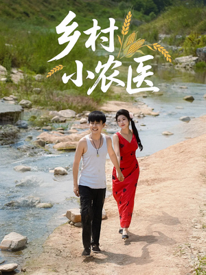 乡村小农医(99集) 乡村小农医(99集)热门短剧大全