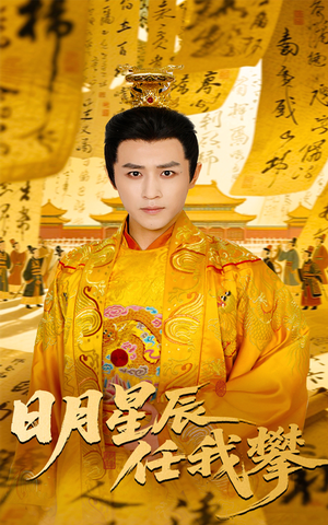 日月星辰任我攀(60集) 日月星辰任我攀(60集)看短剧放松一下